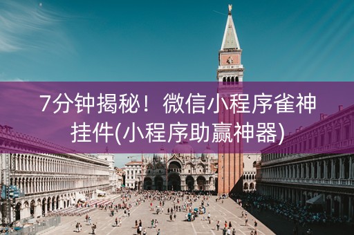 7分钟揭秘！微信小程序雀神挂件(小程序助赢神器)