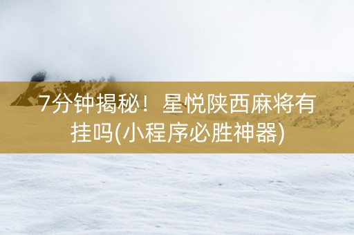7分钟揭秘！星悦陕西麻将有挂吗(小程序必胜神器)
