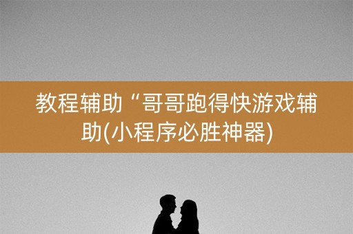 教程辅助“哥哥跑得快游戏辅助(小程序必胜神器)