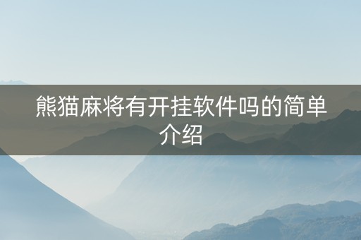 熊猫麻将有开挂软件吗的简单介绍