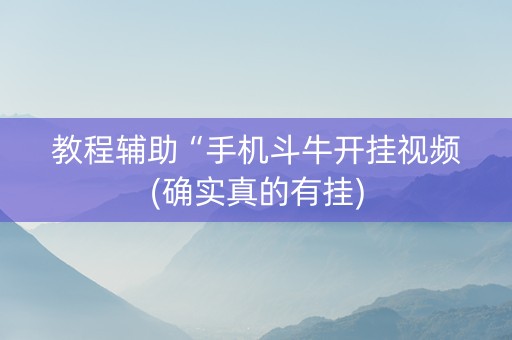 教程辅助“手机斗牛开挂视频(确实真的有挂)