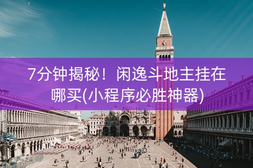 7分钟揭秘！闲逸斗地主挂在哪买(小程序必胜神器)
