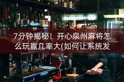 7分钟揭秘！开心泉州麻将怎么玩赢几率大(如何让系统发好牌)