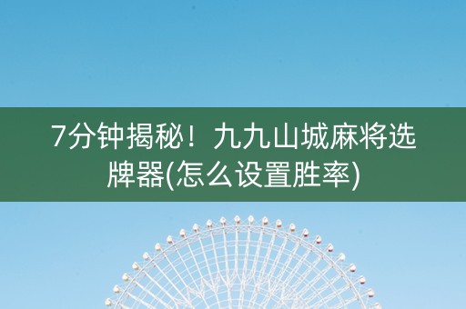 7分钟揭秘！九九山城麻将选牌器(怎么设置胜率)