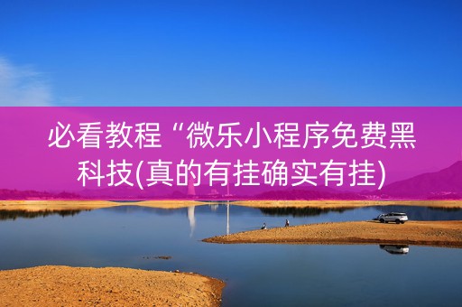必看教程“微乐小程序免费黑科技(真的有挂确实有挂)