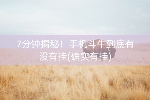 7分钟揭秘！手机斗牛到底有没有挂(确实有挂)