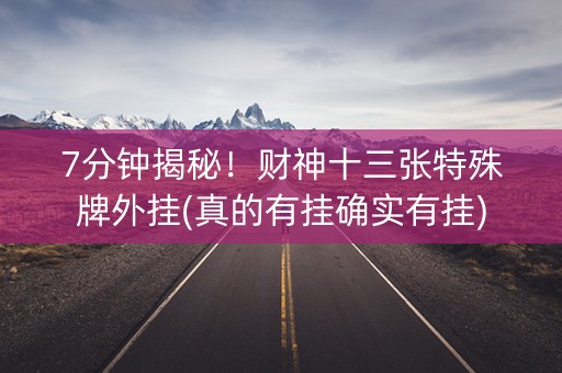 7分钟揭秘！财神十三张特殊牌外挂(真的有挂确实有挂)