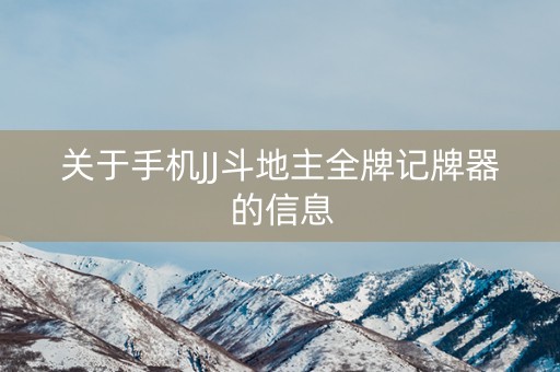 关于手机JJ斗地主全牌记牌器的信息