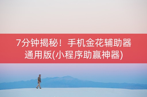 7分钟揭秘！手机金花辅助器通用版(小程序助赢神器)