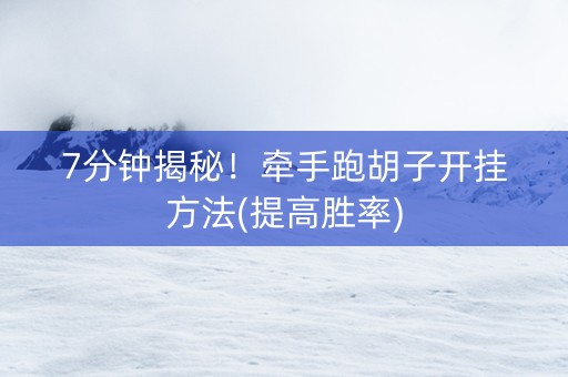 7分钟揭秘！牵手跑胡子开挂方法(提高胜率)