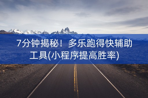 7分钟揭秘！多乐跑得快辅助工具(小程序提高胜率)