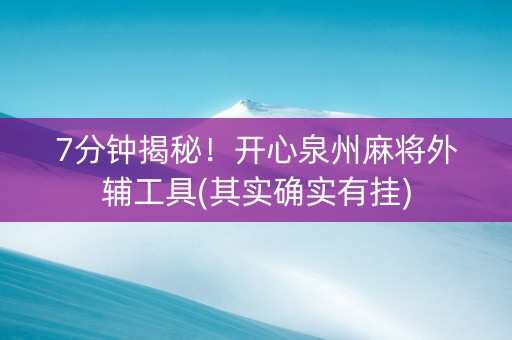 7分钟揭秘！开心泉州麻将外辅工具(其实确实有挂)