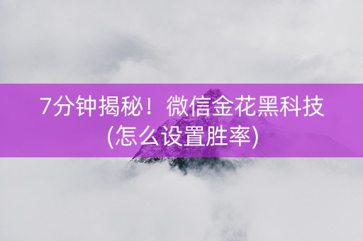 7分钟揭秘！微信金花黑科技(怎么设置胜率)