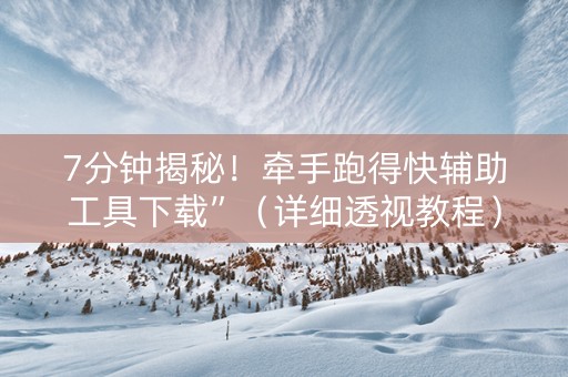 7分钟揭秘！牵手跑得快辅助工具下载”（详细透视教程）-哔哩哔哩
