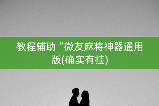 教程辅助“微友麻将神器通用版(确实有挂)