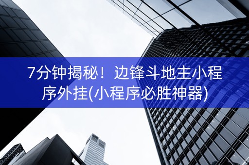 7分钟揭秘！边锋斗地主小程序外挂(小程序必胜神器)