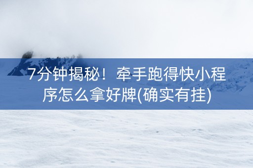 7分钟揭秘！牵手跑得快小程序怎么拿好牌(确实有挂)