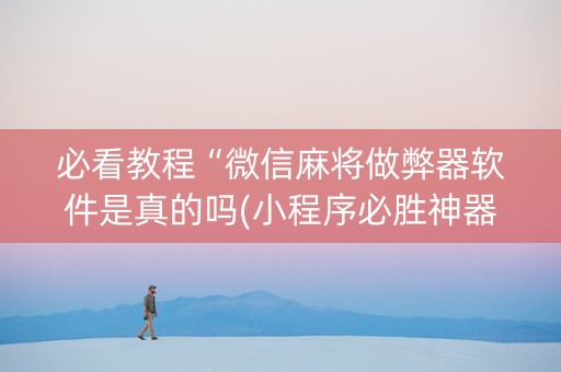 必看教程“微信麻将做弊器软件是真的吗(小程序必胜神器)