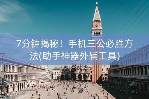 7分钟揭秘！手机三公必胜方法(助手神器外辅工具)