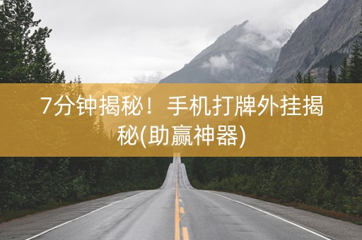 7分钟揭秘！手机打牌外挂揭秘(助赢神器)