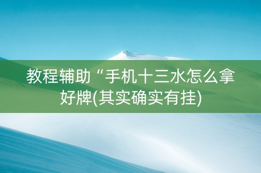教程辅助“手机十三水怎么拿好牌(其实确实有挂)