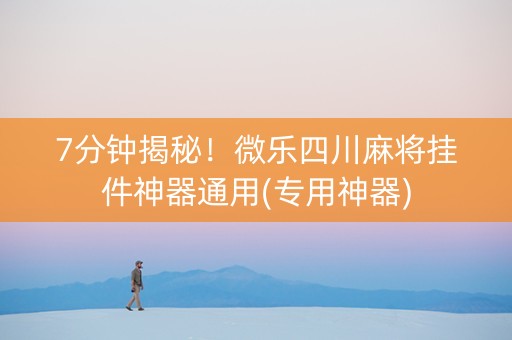 7分钟揭秘！微乐四川麻将挂件神器通用(专用神器)