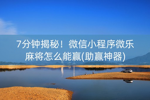 7分钟揭秘！微信小程序微乐麻将怎么能赢(助赢神器)