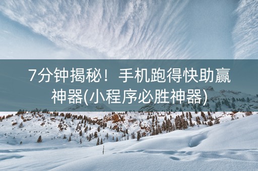 7分钟揭秘！手机跑得快助赢神器(小程序必胜神器)