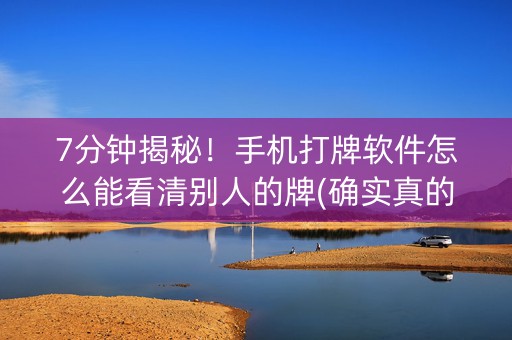 7分钟揭秘！手机打牌软件怎么能看清别人的牌(确实真的有挂)
