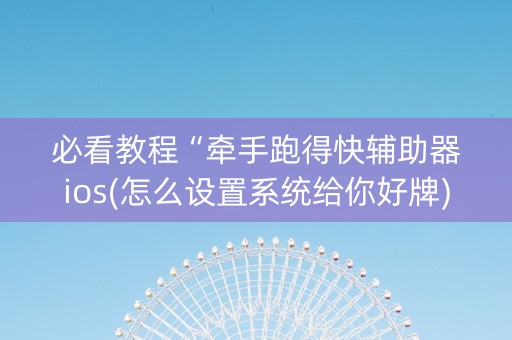 必看教程“牵手跑得快辅助器ios(怎么设置系统给你好牌)