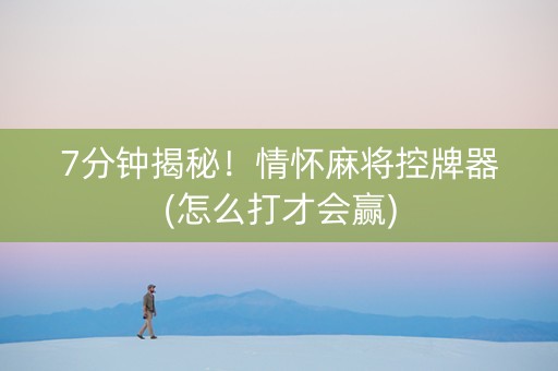 7分钟揭秘！情怀麻将控牌器(怎么打才会赢)