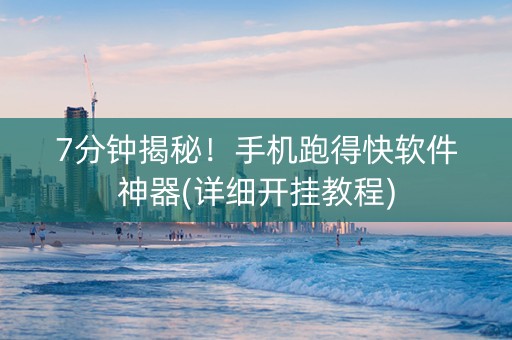 7分钟揭秘！手机跑得快软件神器(详细开挂教程)