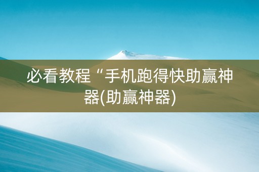 必看教程“手机跑得快助赢神器(助赢神器)