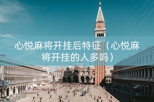 心悦麻将开挂后特征（心悦麻将开挂的人多吗）
