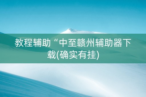 教程辅助“中至赣州辅助器下载(确实有挂)