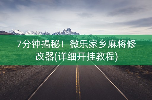 7分钟揭秘！微乐家乡麻将修改器(详细开挂教程)