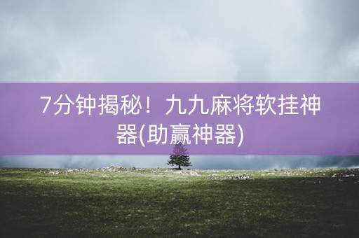 7分钟揭秘！九九麻将软挂神器(助赢神器)