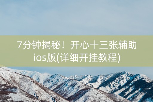 7分钟揭秘！开心十三张辅助ios版(详细开挂教程)