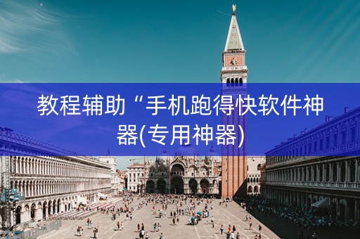 教程辅助“手机跑得快软件神器(专用神器)