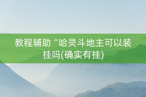 教程辅助“哈灵斗地主可以装挂吗(确实有挂)
