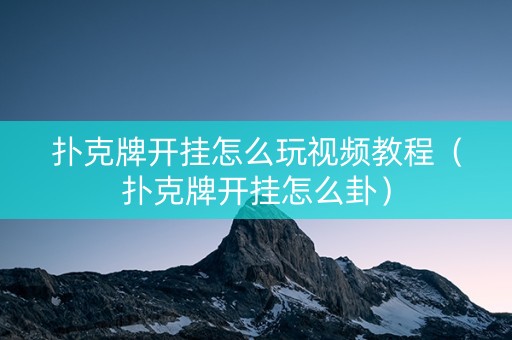 扑克牌开挂怎么玩视频教程（扑克牌开挂怎么卦）