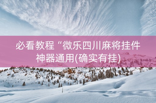 必看教程“微乐四川麻将挂件神器通用(确实有挂)