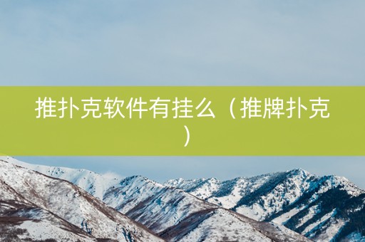 推扑克软件有挂么（推牌扑克）