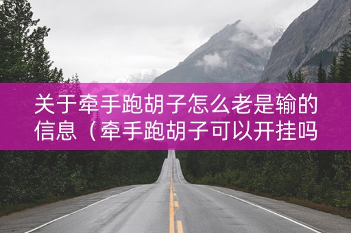 关于牵手跑胡子怎么老是输的信息（牵手跑胡子可以开挂吗）
