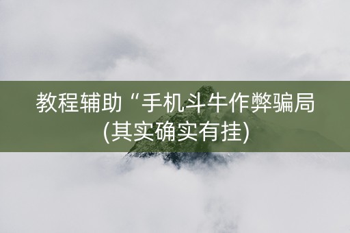 教程辅助“手机斗牛作弊骗局(其实确实有挂)