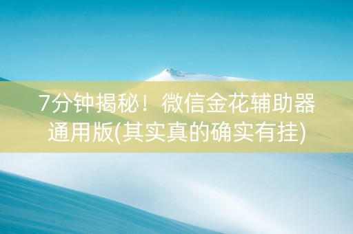 7分钟揭秘！微信金花辅助器通用版(其实真的确实有挂)
