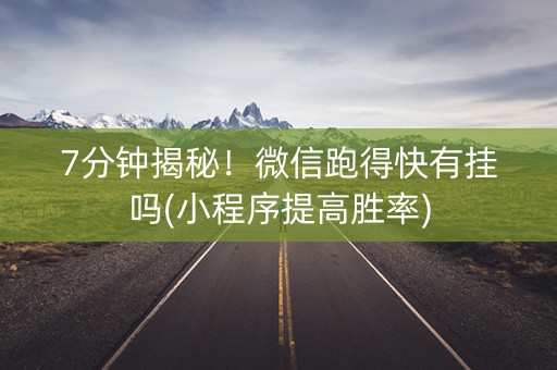 7分钟揭秘！微信跑得快有挂吗(小程序提高胜率)