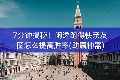 7分钟揭秘！闲逸跑得快亲友圈怎么提高胜率(助赢神器)