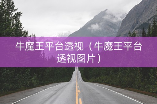 牛魔王平台透视（牛魔王平台透视图片）