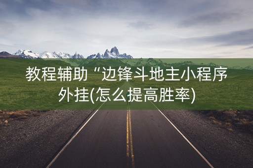 教程辅助“边锋斗地主小程序外挂(怎么提高胜率)